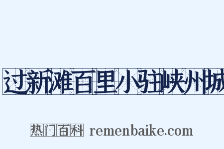 过新滩百里小驻峡州城是什么意思的图片